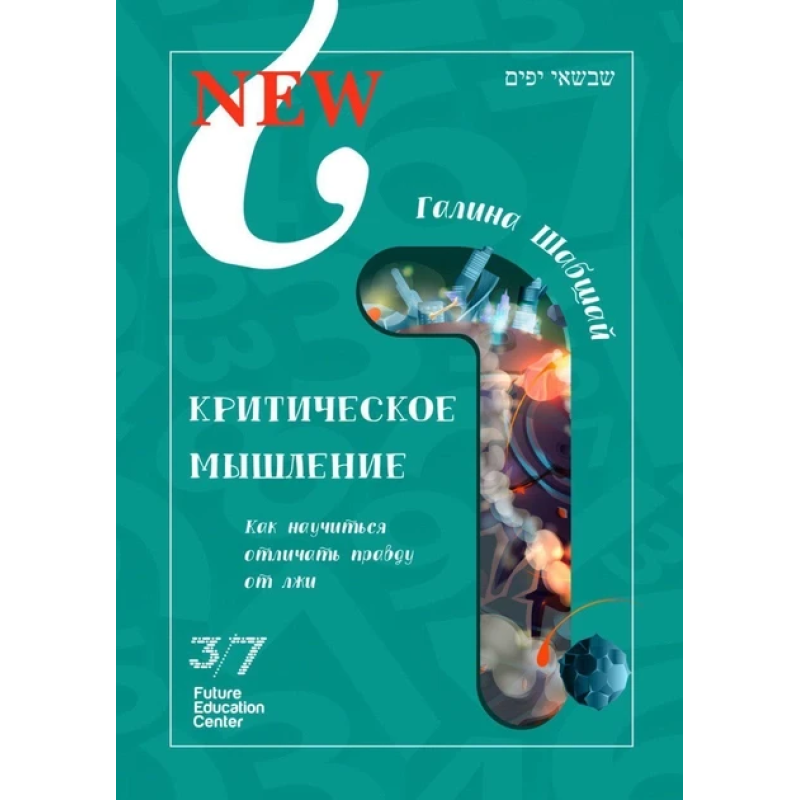 Книга Критичне мислення. Галина і Ефим Шабшай (російською мовою)