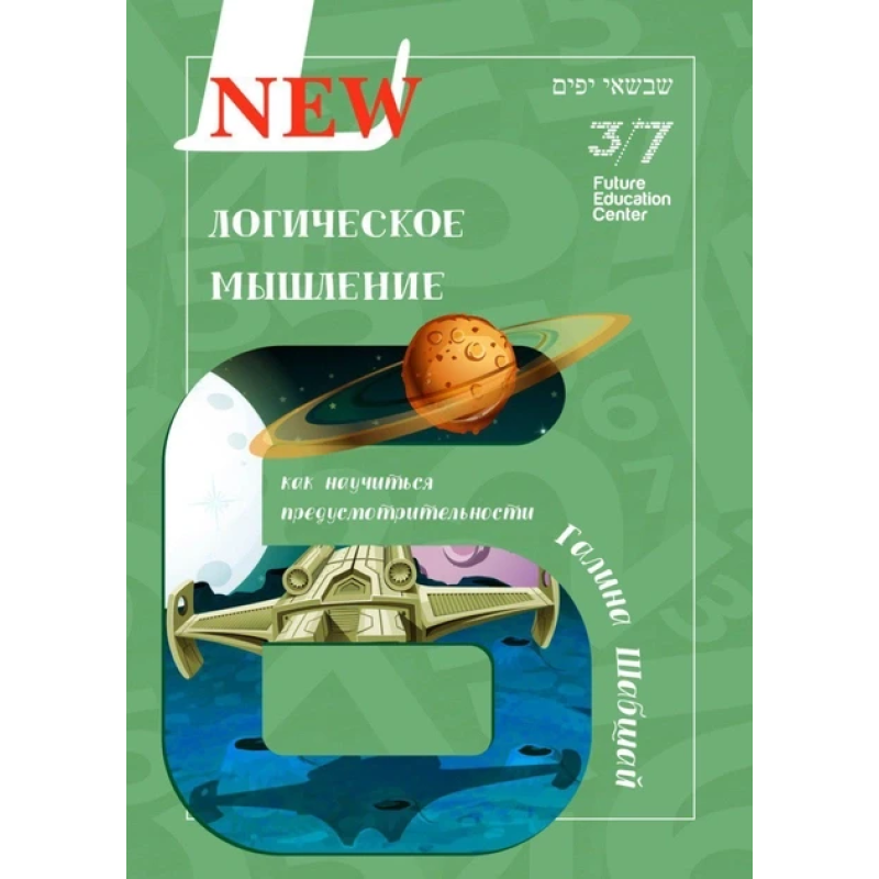 Книга Логічне мислення. Галина і Ефим Шабшай (російською мовою)