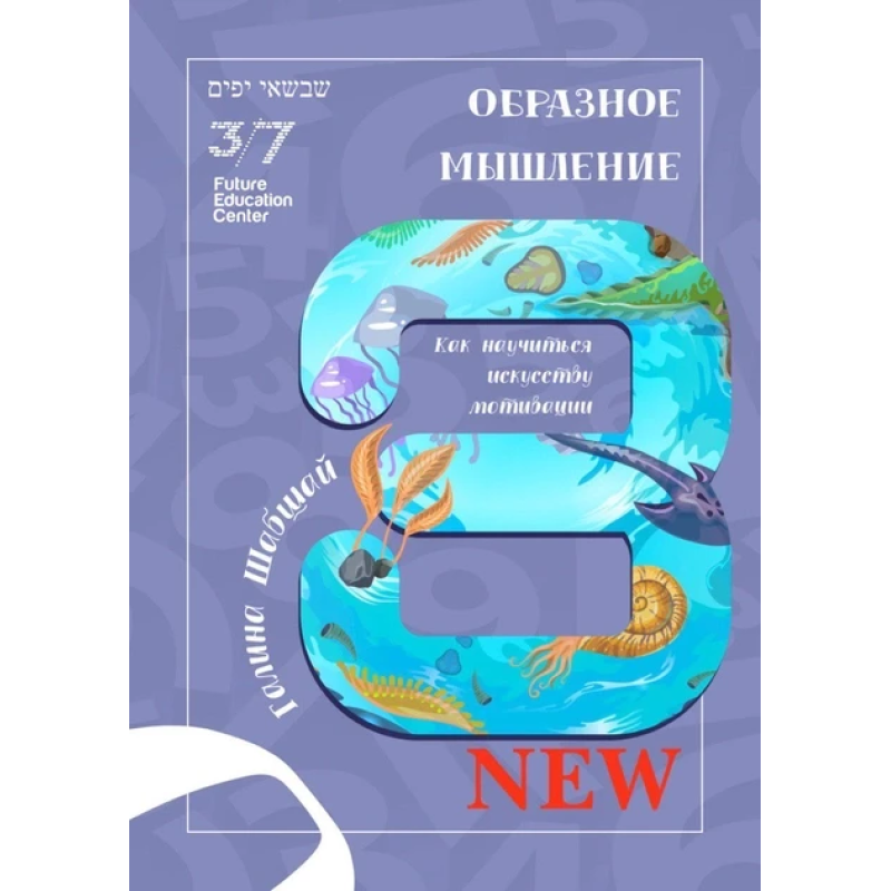 Книга Образне мислення. Галина і Ефим Шабшай (російською мовою)