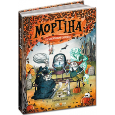 Книга Мортіна і захопливий сюрприз. Книга 5. Барбара Кантини