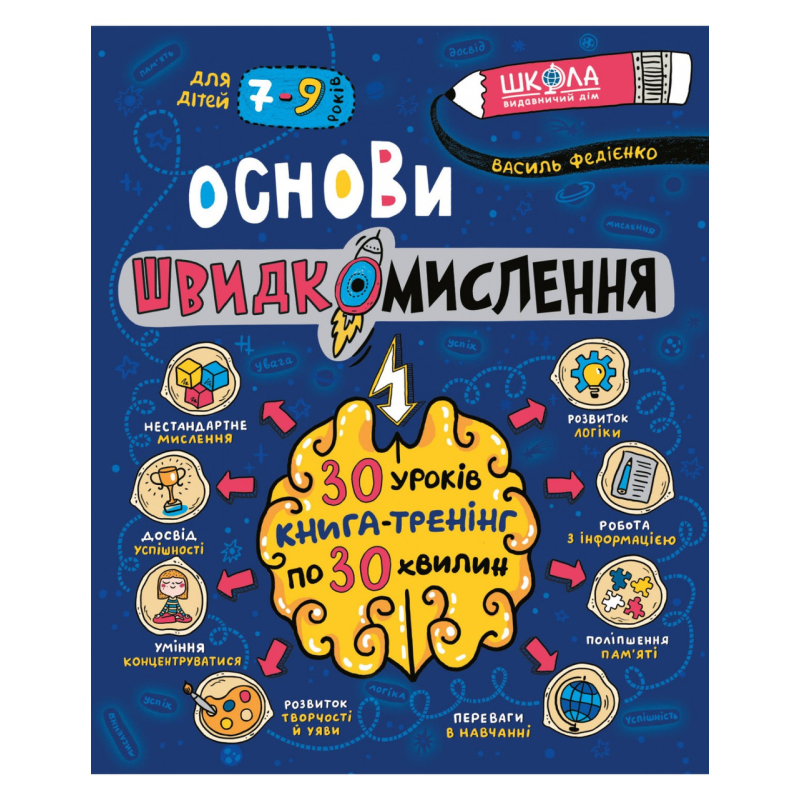 Книга Основи швидкомислення. В. Федієнко