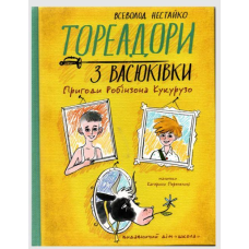 Книга Тореадори з Васюківки. Пригоди Робінзона Кукурузо. Книга 1 / Всеволод Нестайко (кольорова)