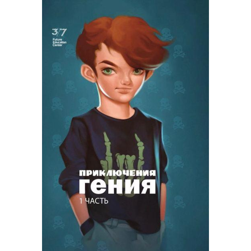 Книга Пригоди генія. Частина 1. Галина і Ефим Шабшай (російською мовою)