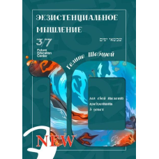 Книга Екзистенційне мислення. Галина і Ефим Шабшай (російською мовою)