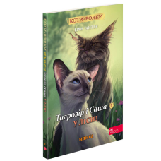 Книга Коти - вояки. Манґа 5. Тигрозір і Саша. У ліси!