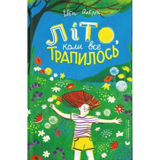 Книга Літо, коли все трапилось. Акерлі Ібен
