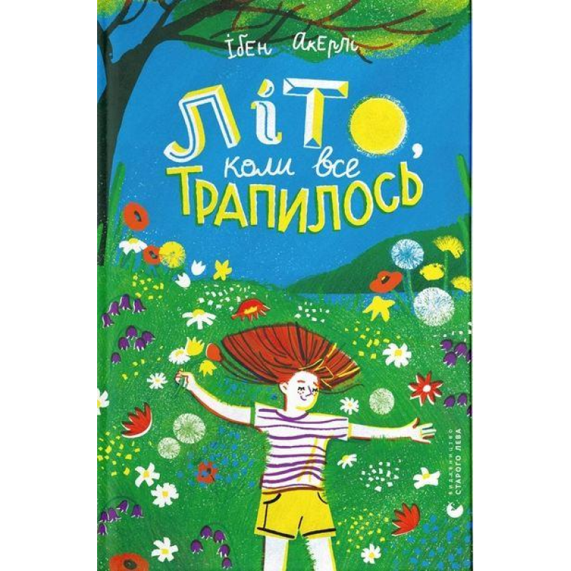 Книга Літо, коли все трапилось. Акерлі Ібен