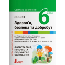 НУШ   6 клас Здоров`я, безпека та добробут. Зошит
