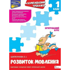 Комплексний тренажер. Розвиток мовлення. 1 клас. За новою програмою