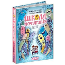 Книга Школа почуттів. Василь Федієнко