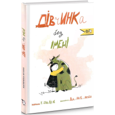 Книга Дівчинка без імені