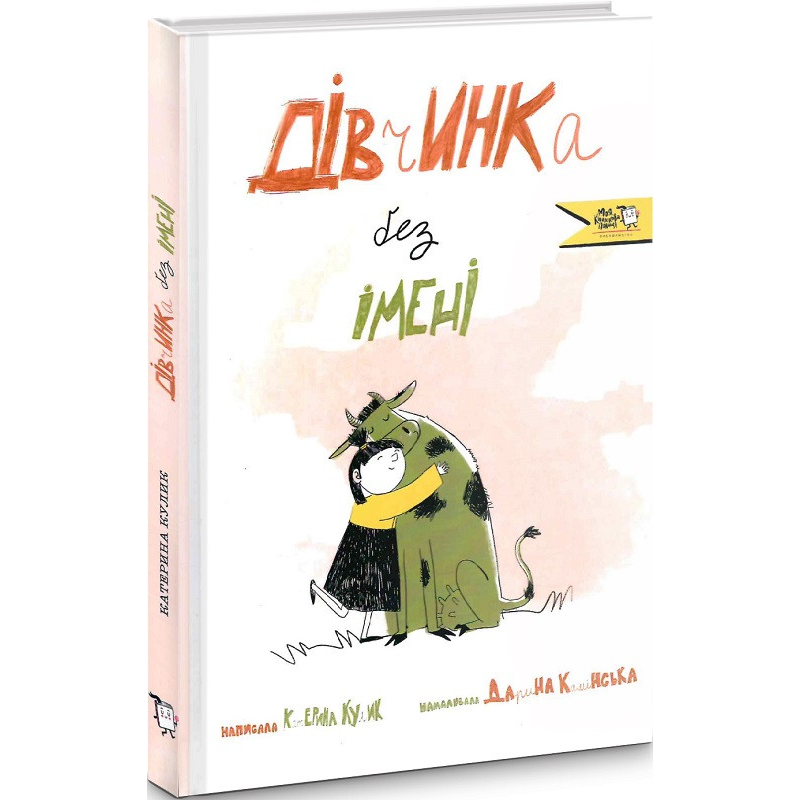 Книга Дівчинка без імені