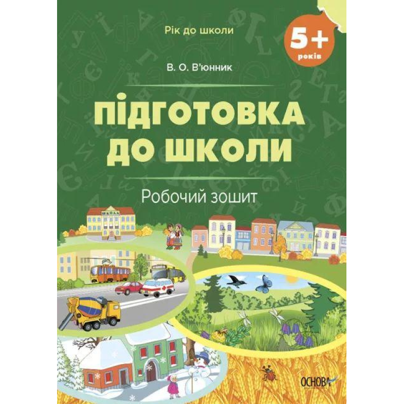 Рік до школи. Підготовка до школи. 5+ років. Робочий зошит