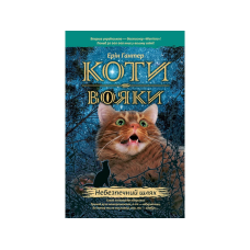 Книжка серія Коти - вояки. Небезпечний шлях Книга 5 (м“яка обкладинка)