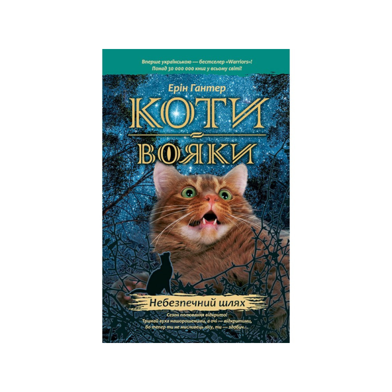 Книжка серія Коти - вояки. Небезпечний шлях Книга 5 (м“яка обкладинка)