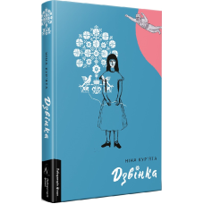 Книга Дзвінка. Українка, народжена в СРСР / Ніна Кур`ята (тверда палітурка)