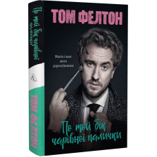 Книга По той бік чарівної палички. Магія і хаос мого дорослішання. Том Фелтон (тверда палітурка)