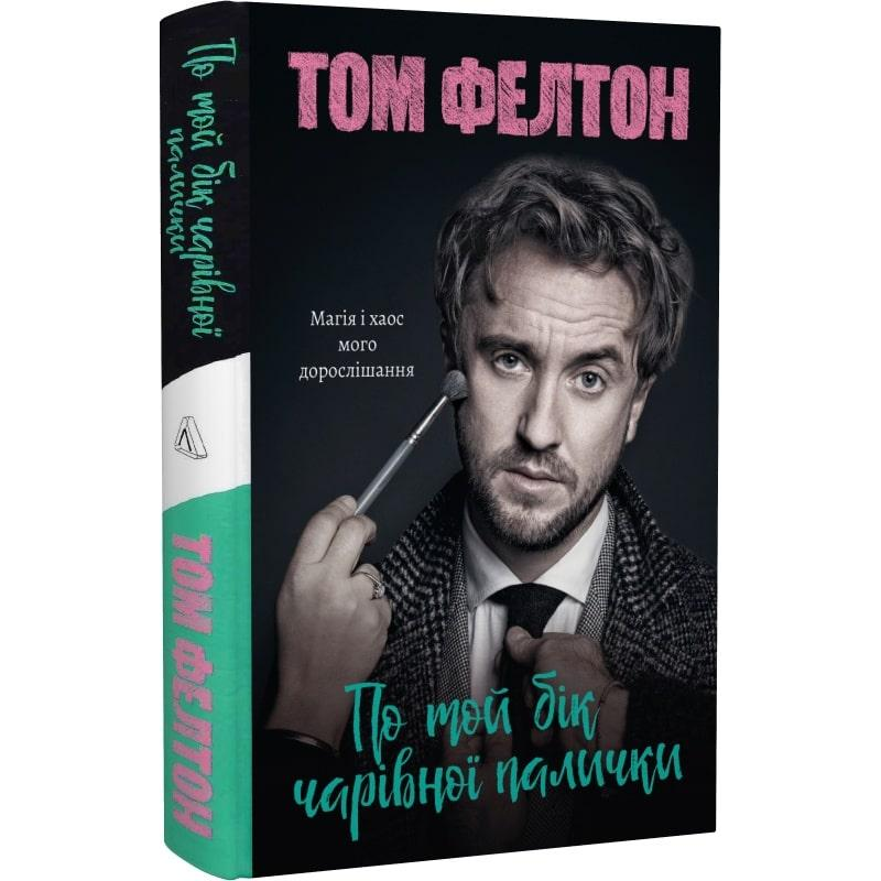 Книга По той бік чарівної палички. Магія і хаос мого дорослішання. Том Фелтон (тверда палітурка)