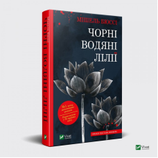 Книга Чорні Водяні Лілії Мішель Бюссі (м“яка обкладинка)