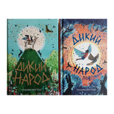 Дикий Народ. Комплект із 2-х книг