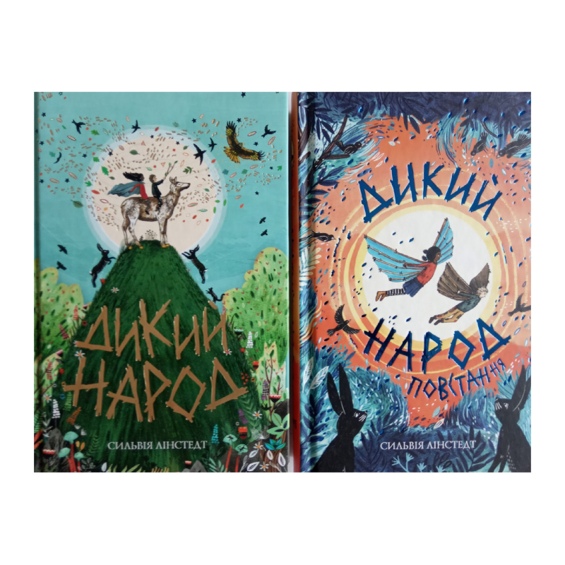 Дикий Народ. Комплект із 2-х книг
