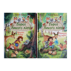 Герої дикого лісу. Комплект із 2-х книг