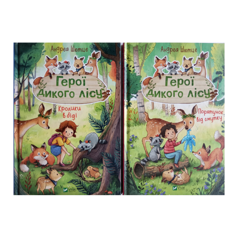Герої дикого лісу. Комплект із 2-х книг