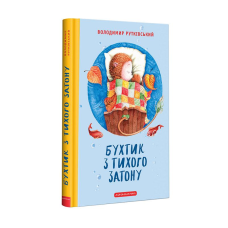 Книга Бухтик з тихого затону / Володимир Рутківський. Ростислав Попський (українською)