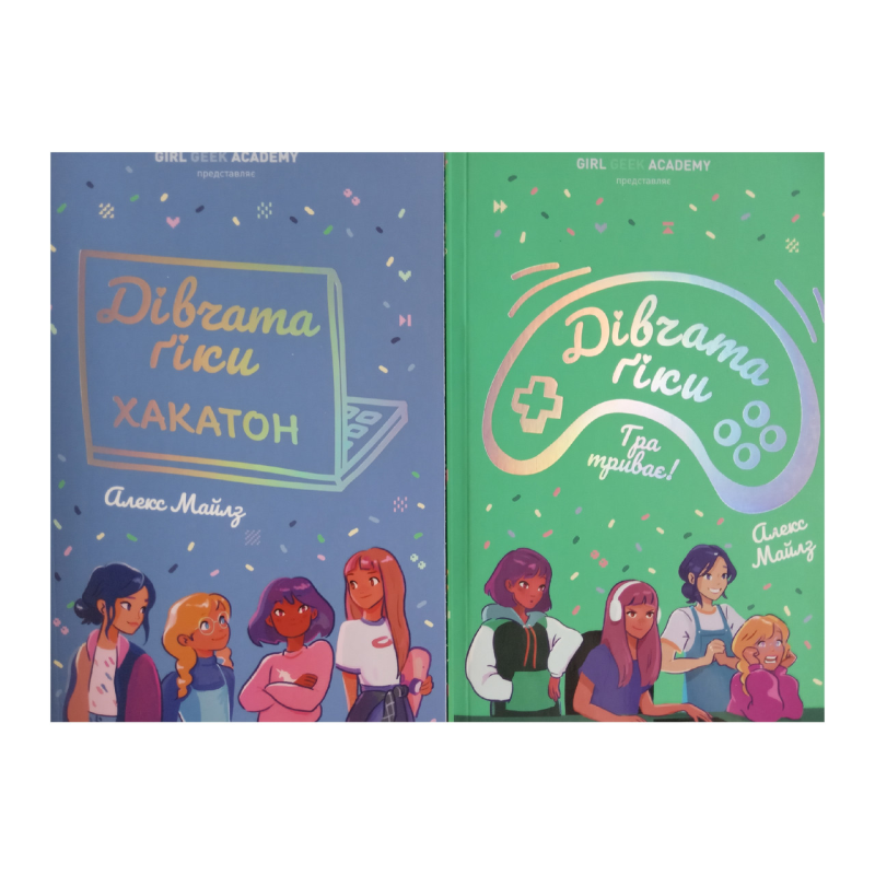 Дівчата-гіки. Комплект із 2-х книг