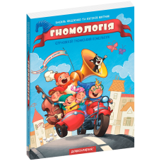 Виммельбух пошуковик Гномологія. В.Федієнко