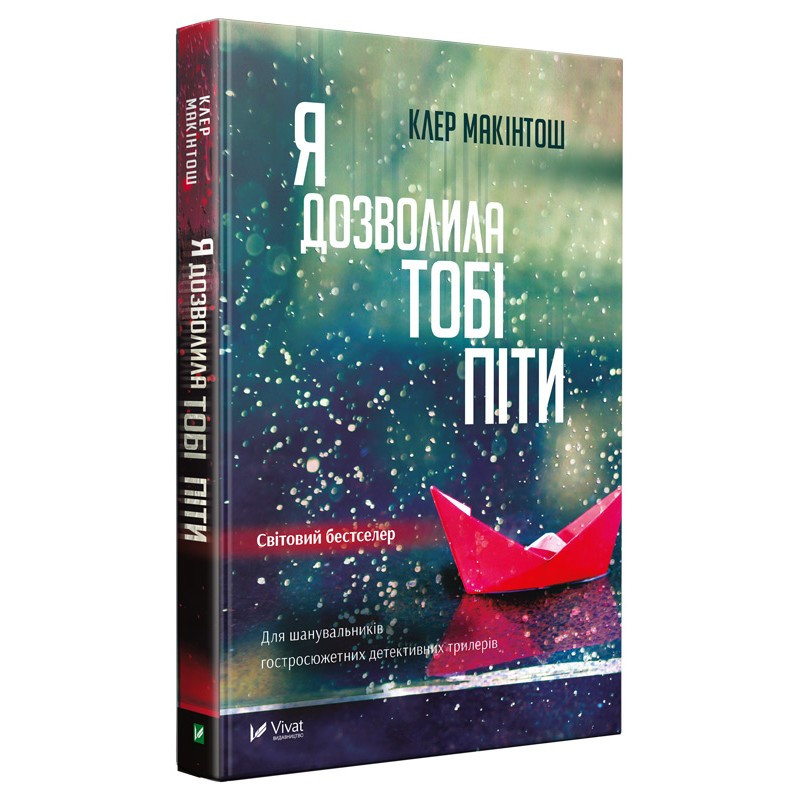 Книга Я дозволила тобі піти Клер Макінтош (м“яка обкладинка)