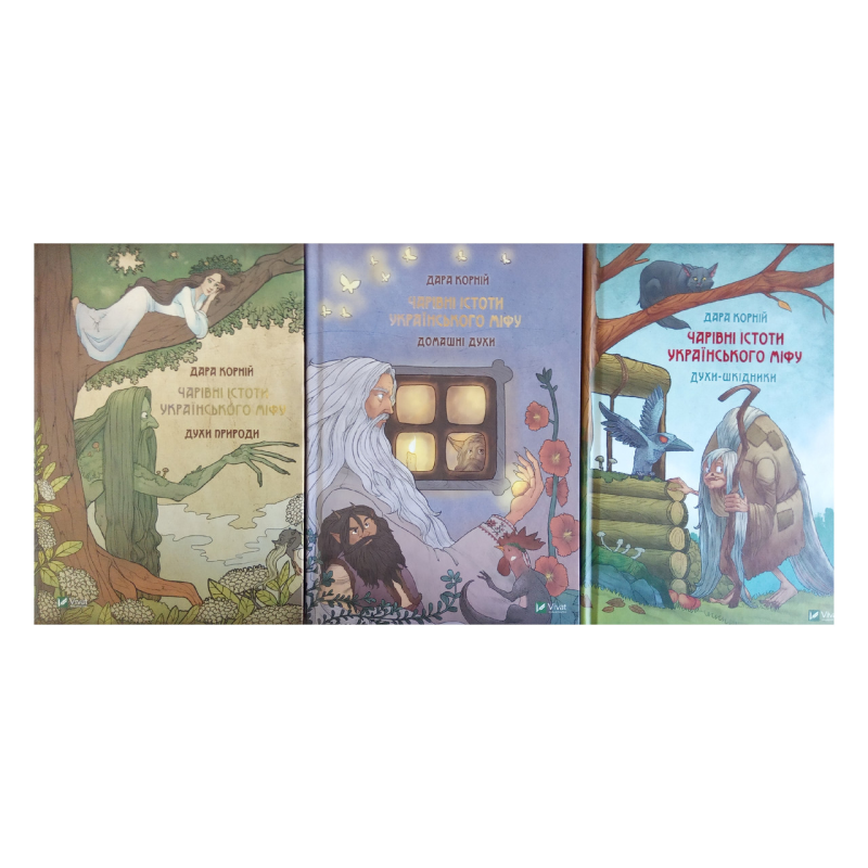 Книга Чарівні істоти українського міфу. Комплект з 3-х книг. Дара Корній