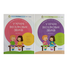 У країні Веселкових звуків. Комплект у 2-х частинах