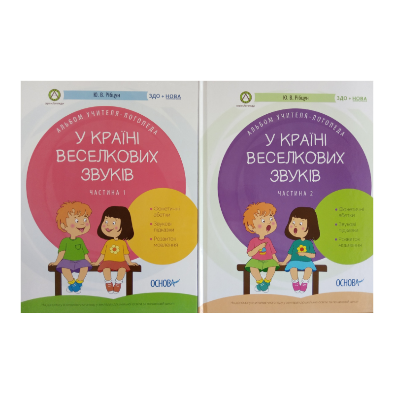 У країні Веселкових звуків. Комплект у 2-х частинах