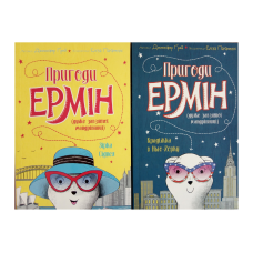 Пригоди Ермін. Комплект з 2-х книг