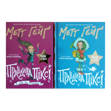 Правдива Піксі. Комплект із 2-х книг.  Метт Гейґ