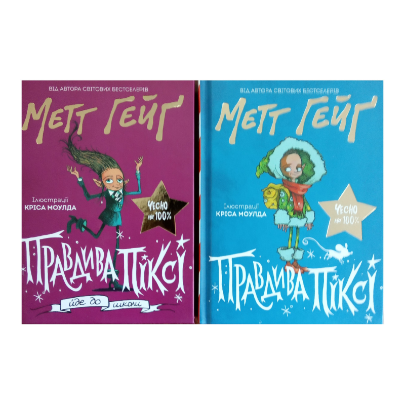 Правдива Піксі. Комплект із 2-х книг.  Метт Гейґ