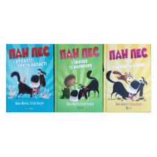 Пан Пес. Комплект із 3-х книг