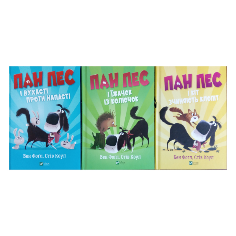 Пан Пес. Комплект із 3-х книг