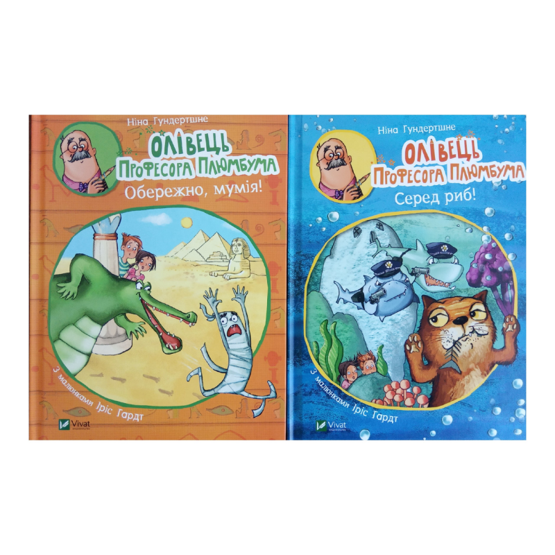 Книга для дітей Олівець професора Плюмбума. Серед риб! (українською мовою)