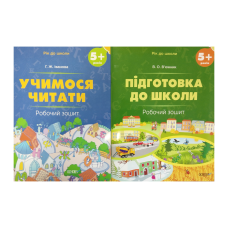 Рік до школи 5+. Комплект із 2-х робочих зошитів