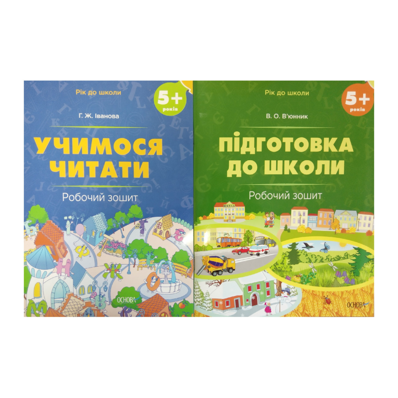 Рік до школи 5+. Комплект із 2-х робочих зошитів