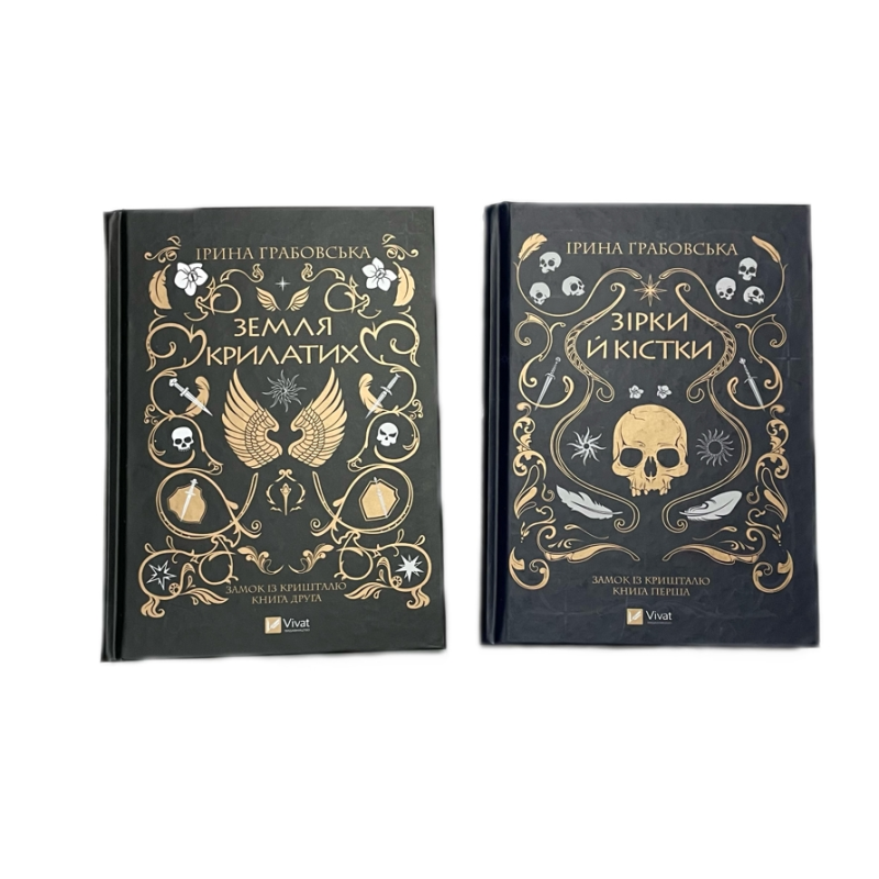 Замок із кришталю. Зірки та кістки. Книга 1. Ірина Грабівська (українською мовою)