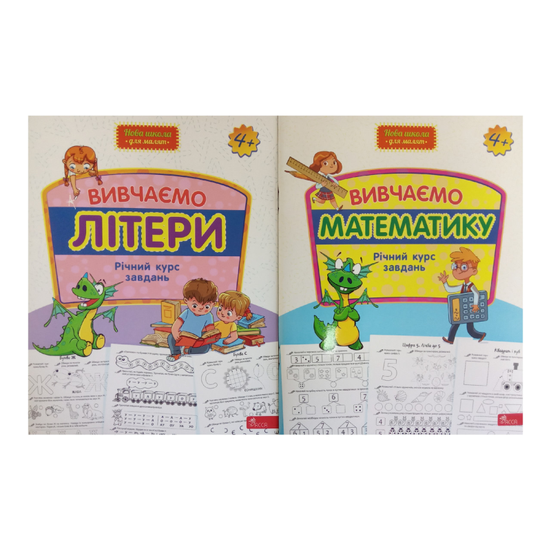 Нова школа для малят. Річний курс завдань 4+. Комплект із 2-х зошитів