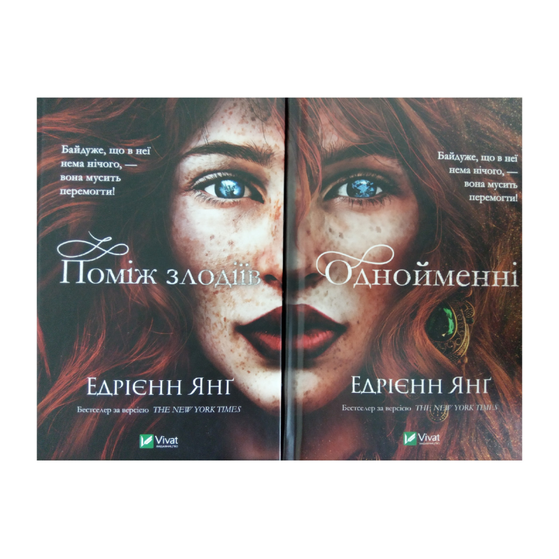 Едрієнн Янг. Комплект з 2-х частин ( Поміж злодіїв + Однойменні) (українською мовою)