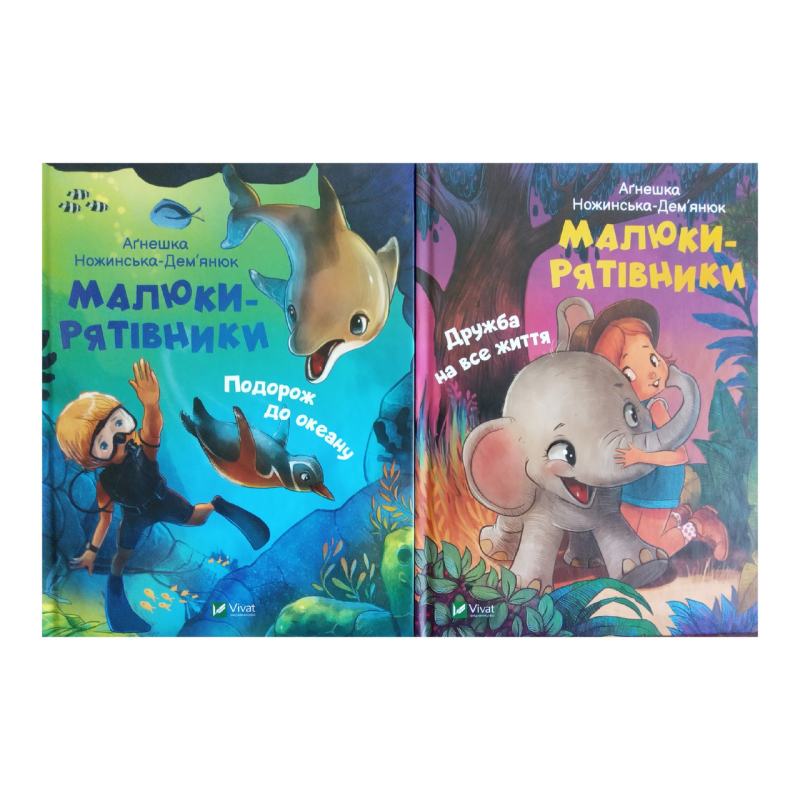 Малюки-рятівники. Комплект із 2-х книг