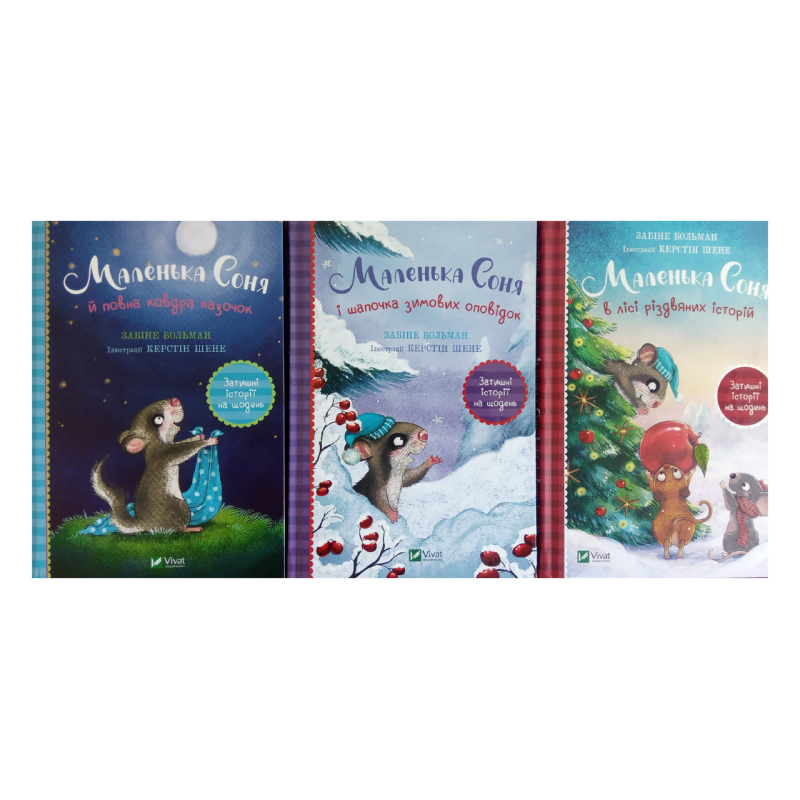 Маленька Соня. Комплект із 3-х книг