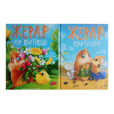 Морськосвинський детектив Книги 2 і 3. Жерар. Комплект з 2-х книг Іван Андрусяк