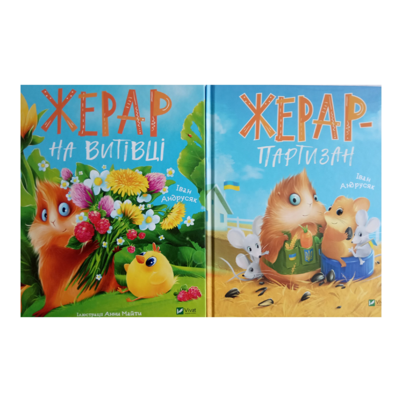 Морськосвинський детектив Книги 2 і 3. Жерар. Комплект з 2-х книг Іван Андрусяк