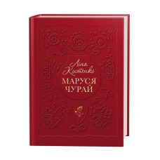 Книга Маруся Чурай. Ліна Костенко